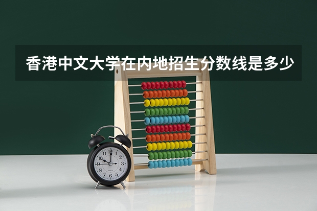 香港中文大学在内地招生分数线是多少分