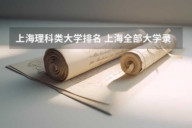 上海理科类大学排名 上海全部大学录取分数线排名