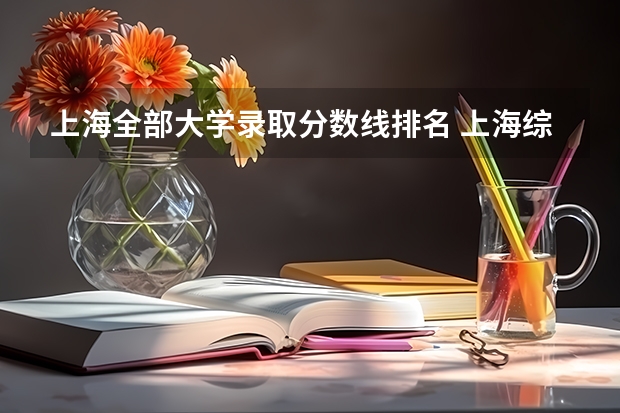 上海全部大学录取分数线排名 上海综合评价批投档分数线公布