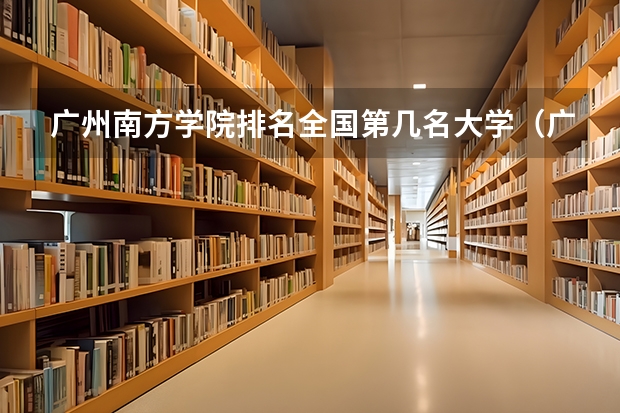 广州南方学院排名全国第几名大学（广东大学专业排名）