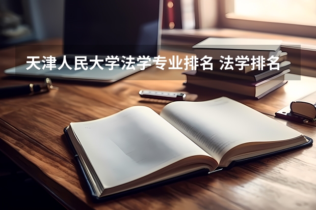天津人民大学法学专业排名 法学排名全国大学