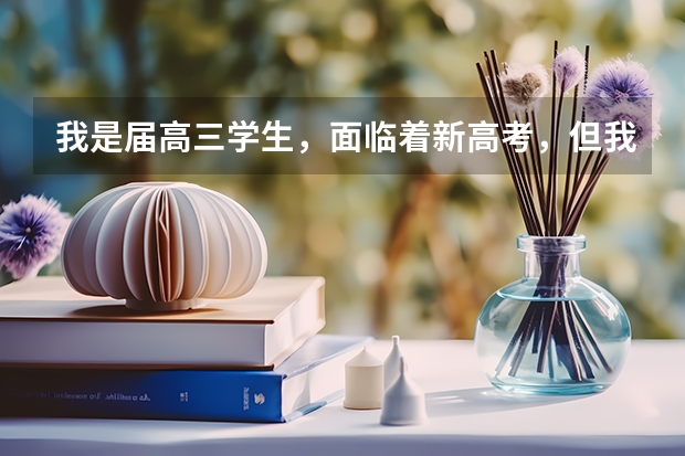 我是届高三学生，面临着新高考，但我的综合素质评价高一体育不合格，我很怕会因此不被录取有影响吗？