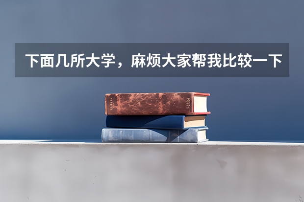 下面几所大学，麻烦大家帮我比较一下？（西南大学2023年MBA招生简章）