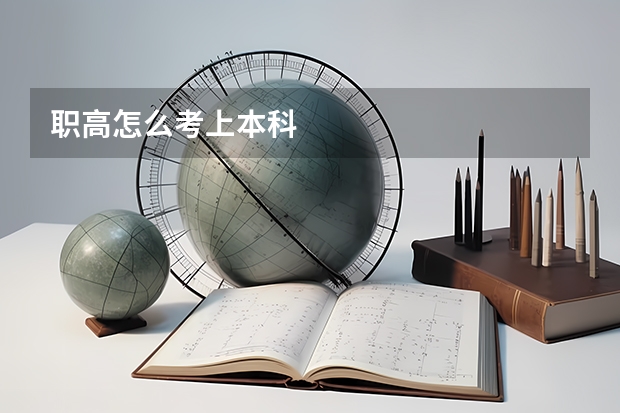 职高怎么考上本科