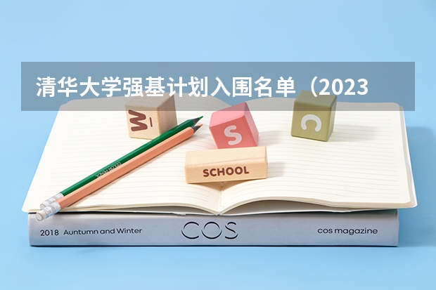 清华大学强基计划入围名单（2023清华强基录取名单）