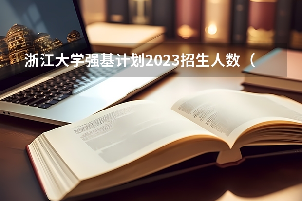 浙江大学强基计划2023招生人数（浙江大学在各省录取人数）