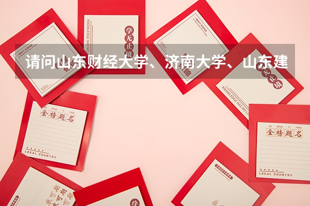 请问山东财经大学、济南大学、山东建筑大学的走读生都能选什么专业？