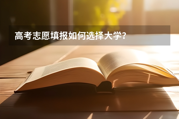 高考志愿填报如何选择大学？