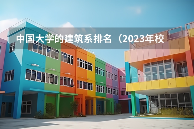 中国大学的建筑系排名（2023年校友会深圳大学各专业排名）