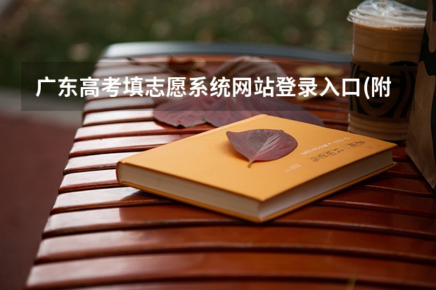 广东高考填志愿系统网站登录入口(附填报录取规则) 广东高考填报志愿网站登录入口:https://eea.gd.gov.cn/