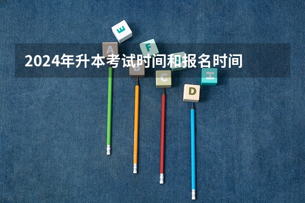 2024年升本考试时间和报名时间 浙江专升本报名时间2024