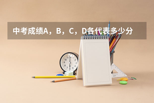 中考成绩A，B，C，D各代表多少分？