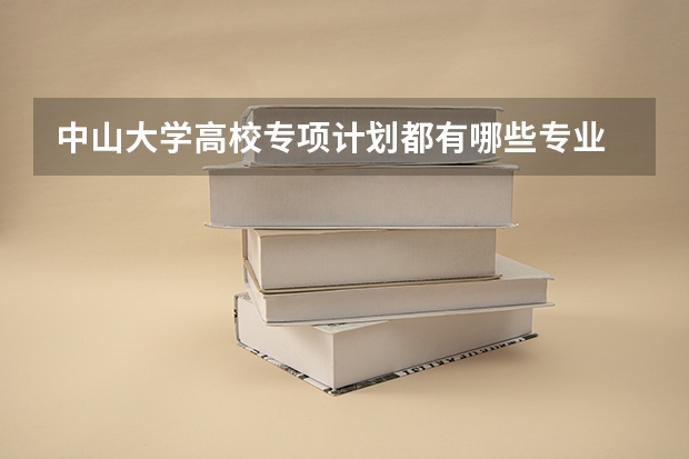 中山大学高校专项计划都有哪些专业