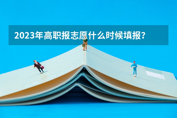 2023年高职报志愿什么时候填报？