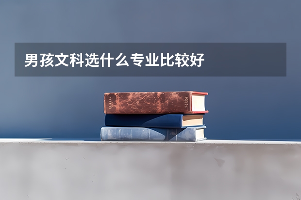 男孩文科选什么专业比较好