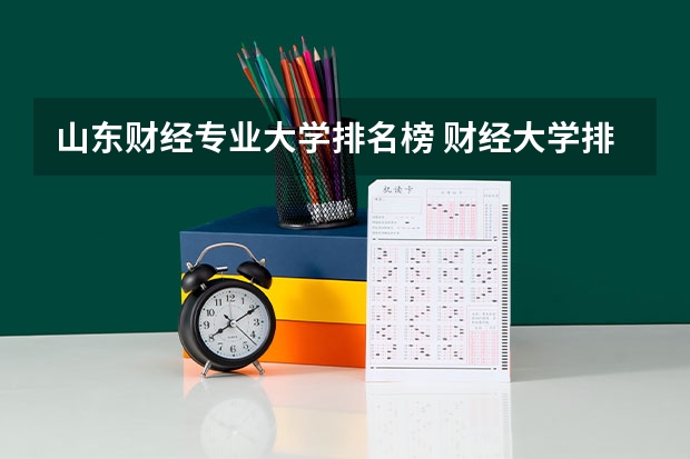 山东财经专业大学排名榜 财经大学排名前十