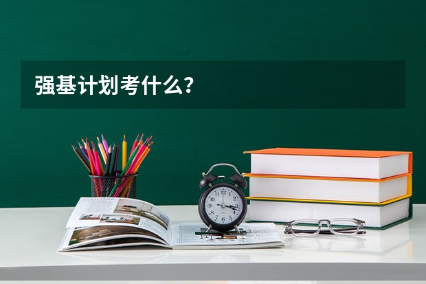 强基计划考什么？