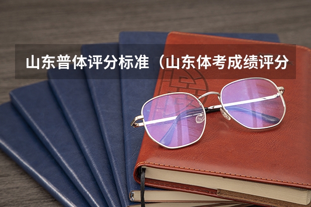 山东普体评分标准（山东体考成绩评分标准）