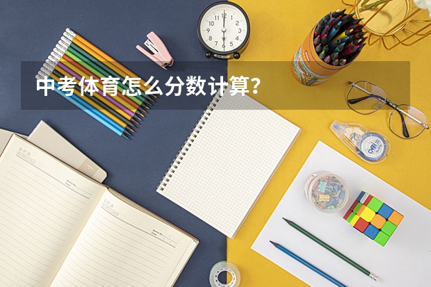 中考体育怎么分数计算？