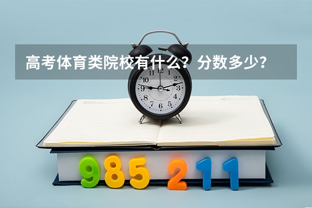 高考体育类院校有什么？分数多少？