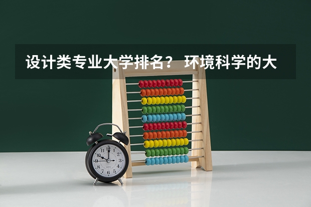 设计类专业大学排名？ 环境科学的大学排名