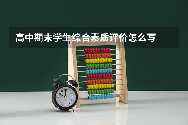 高中期末学生综合素质评价怎么写