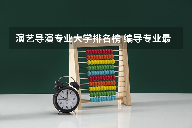 演艺导演专业大学排名榜 编导专业最好的大学排名