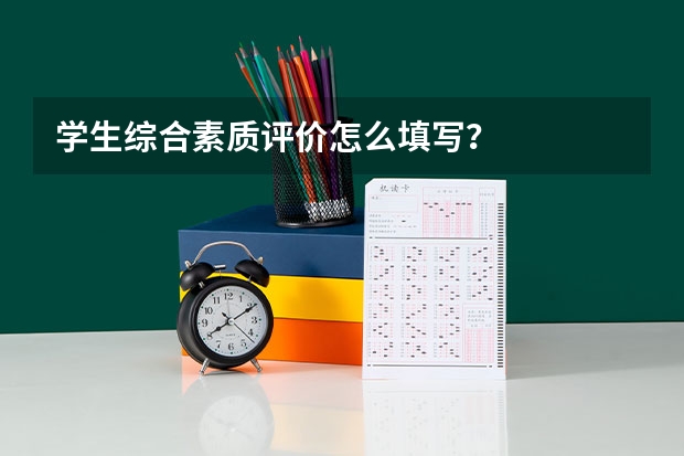 学生综合素质评价怎么填写？