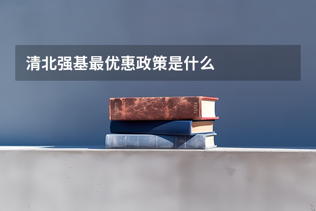 清北强基最优惠政策是什么