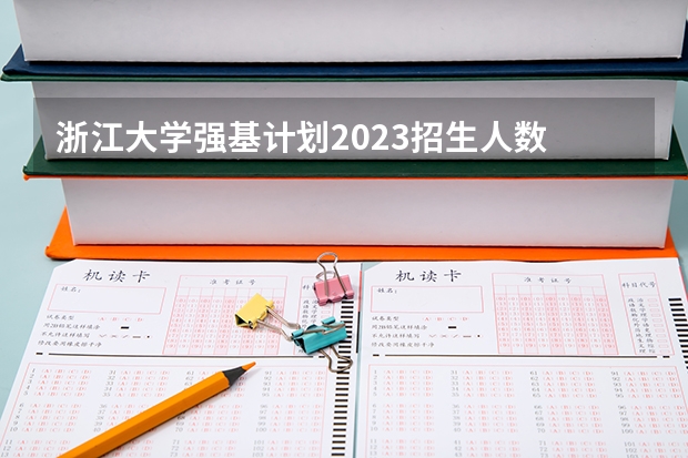 浙江大学强基计划2023招生人数 各大学在安徽录取分数线
