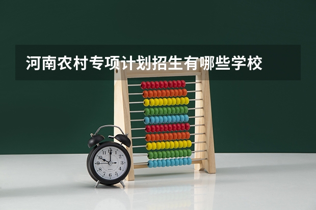 河南农村专项计划招生有哪些学校