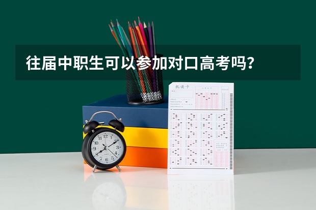 往届中职生可以参加对口高考吗？
