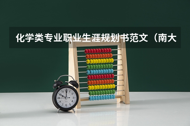化学类专业职业生涯规划书范文（南大、东大发布招生简章，今年“强基计划”有何新变化？）