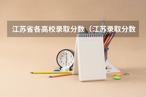江苏省各高校录取分数（江苏录取分数线一览表）