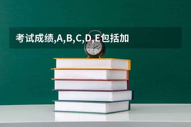 考试成绩,A,B,C,D,E包括加减各是多少分