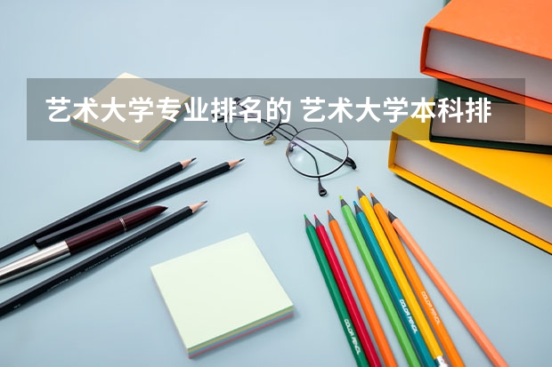 艺术大学专业排名的 艺术大学本科排名