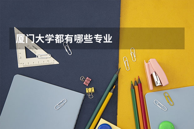 厦门大学都有哪些专业