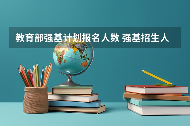 教育部强基计划报名人数 强基招生人数