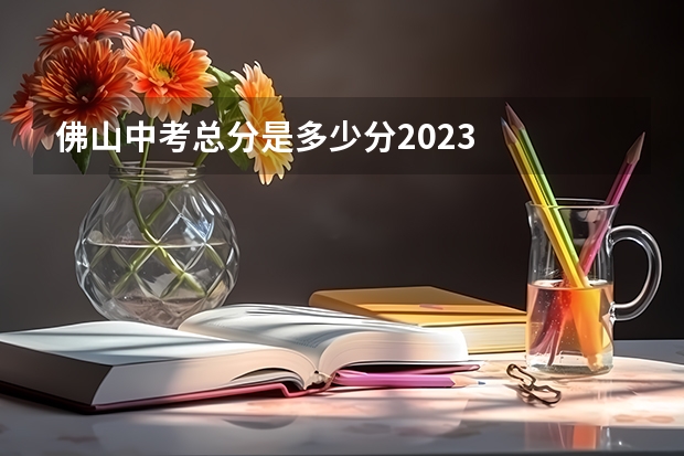 佛山中考总分是多少分2023