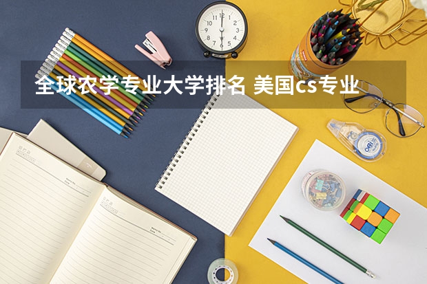 全球农学专业大学排名 美国cs专业排名