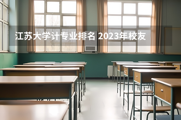 江苏大学计专业排名 2023年校友会江苏大学各专业排名