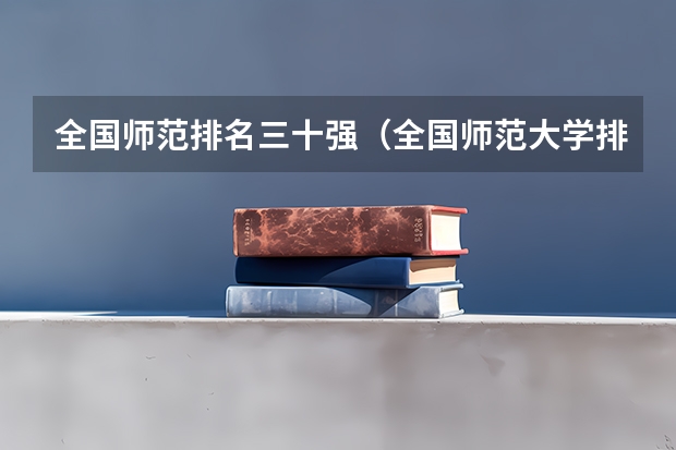 全国师范排名三十强（全国师范大学排名）