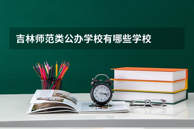 吉林师范类公办学校有哪些学校