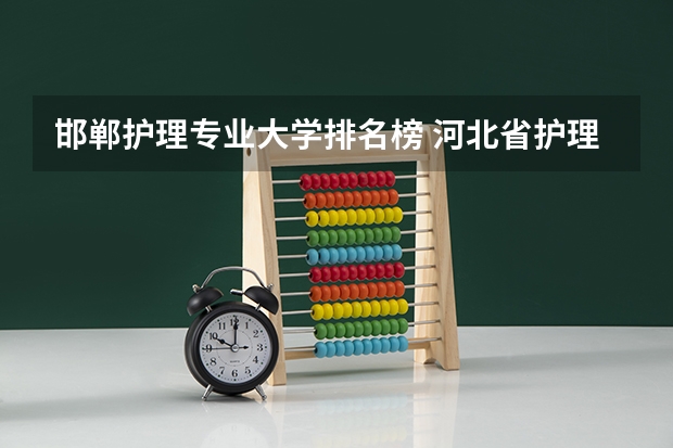 邯郸护理专业大学排名榜 河北省护理学校排名