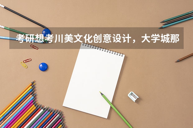 考研想考川美文化创意设计，大学城那几家机构哪个比较好？