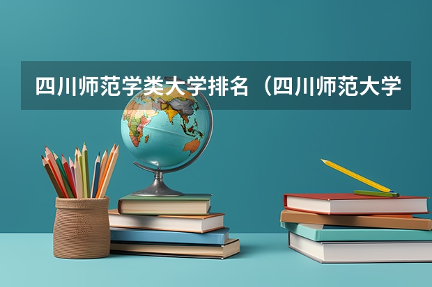四川师范学类大学排名（四川师范大学排名）