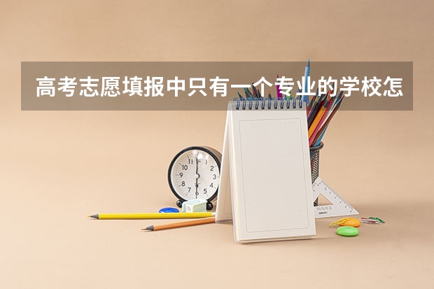 高考志愿填报中只有一个专业的学校怎么填