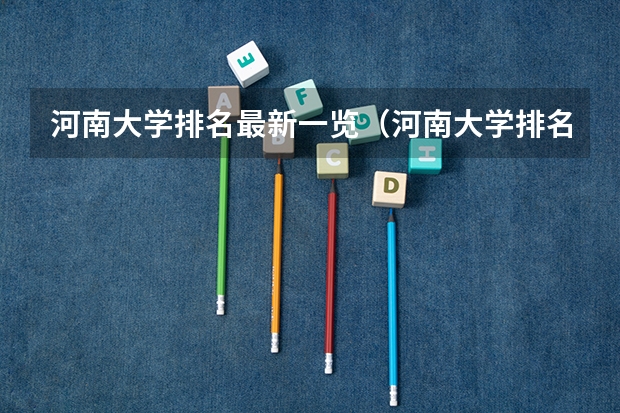 河南大学排名最新一览（河南大学排名）