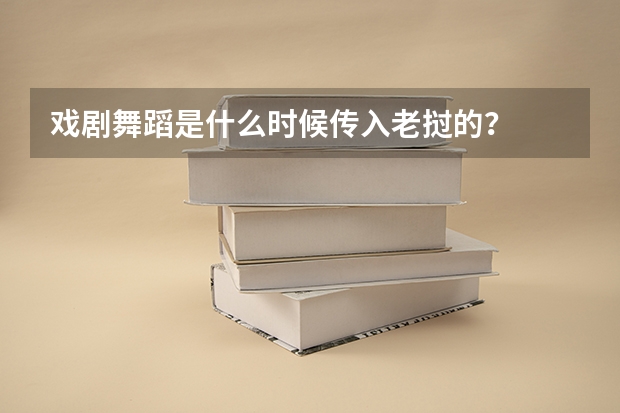 戏剧舞蹈是什么时候传入老挝的？