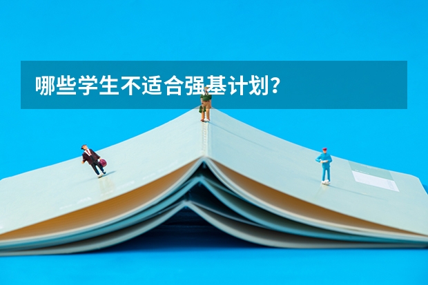 哪些学生不适合强基计划？